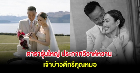 กรี๊ด ดารารุ่นใหญ่ ประกาศวิวาห์หวาน เจ้าบ่าวดีกรีคุณหมอ (ต่างประเทศ)