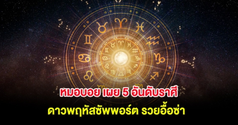 หมอบอย เผย 5 อันดับราศี ดาวพฤหัสซัพพอร์ต รวยอื้อซ่า