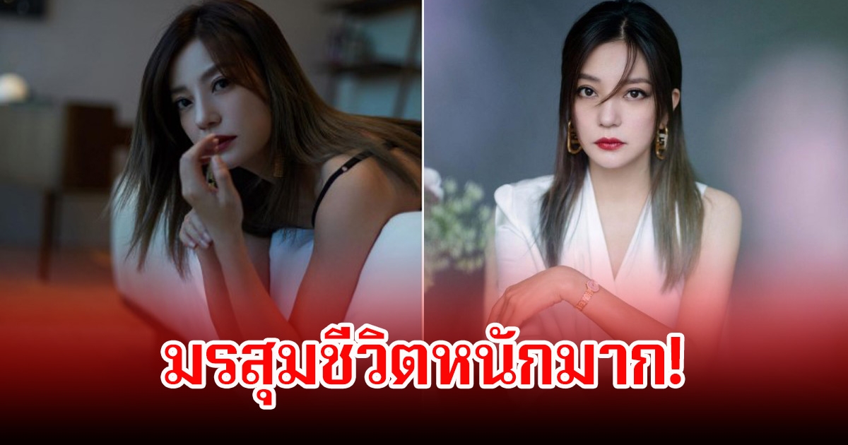 มรสุมชีวิต! อดีตนางเอกดัง ถูกโยงข่าวลือเกี่ยวข้องกับการเสียชีวิตของดาราหนุ่ม หลังเคยถูกสั่งอายัดทรัพย์สินในคดีฉาวมาก่อน (ข่าวต่างประเทศ)