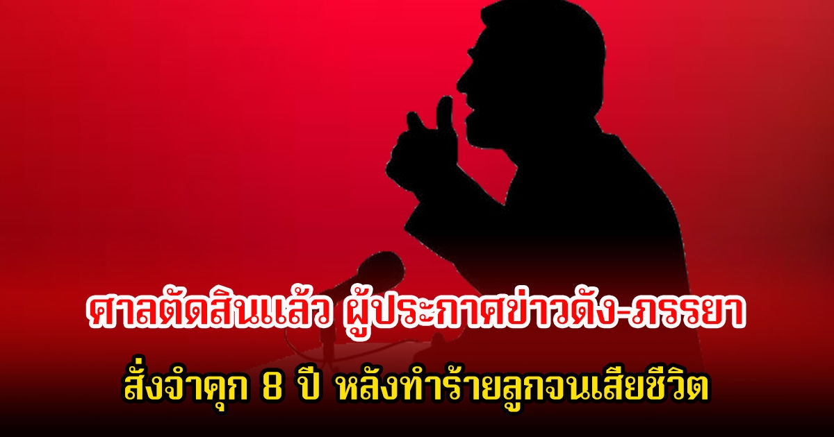 สะเทือนใจ! ศาลตัดสินแล้ว หลังผู้ประกาศข่าวดังและภรรยา ทำร้ายลูกวัย 8 ขวบ ให้อดอาหารสุดทรมาน จนเสียชีวิต (ข่าวต่างประเทศ)