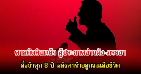 สะเทือนใจ! ศาลตัดสินแล้ว หลังผู้ประกาศข่าวดังและภรรยา ทำร้ายลูกวัย 8 ขวบ ให้อดอาหารสุดทรมาน จนเสียชีวิต (ข่าวต่างประเทศ)