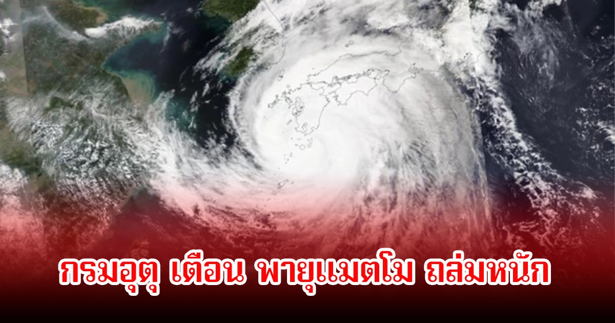 กรมอุตุ เตือน พายุแมตโม ถล่ม เหนือ-อีสาน ฝนตกหนัก กทม.ก็ไม่รอด