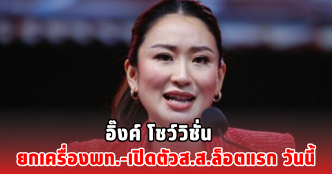 อิ๊งค์ โชว์วิชั่น ยกเครื่องพท.-เปิดตัวส.ส.ล็อตแรก วันนี้