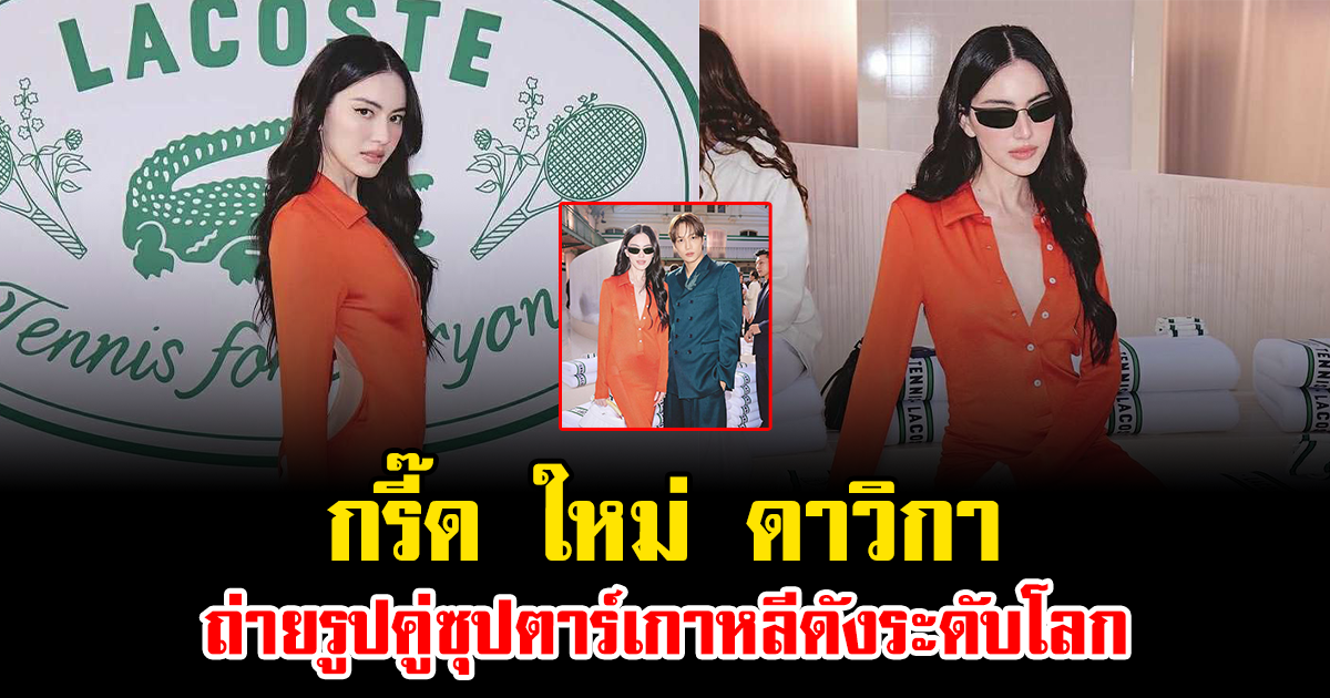 กรี๊ด ใหม่ ดาวิกา ถ่ายรูปคู่ซุปตาร์เกาหลีดังระดับโลก โครงการดาวิชนะเลิศสุดๆ