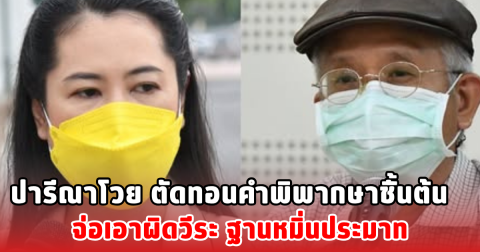 ปารีณา ไม่ทน! จ่อยื่นศาลไต่สวน วีระ-สื่อ ข้อหาตัดทอน-บิดเบือนคำพิพากษา