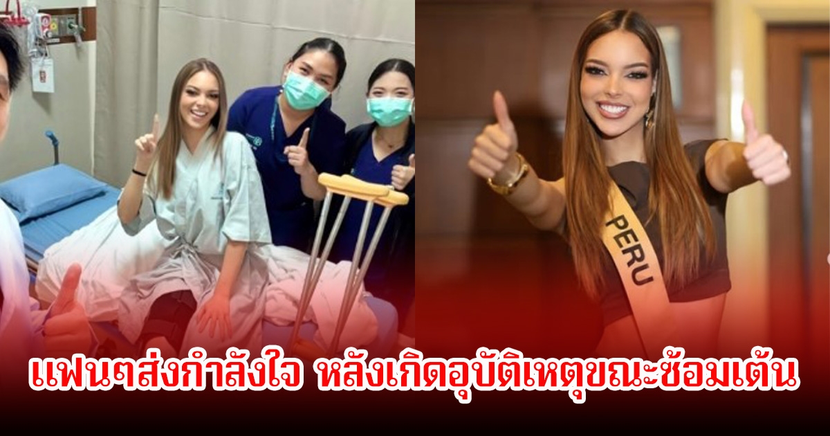 แฟนๆส่งกำลังใจให้ นางงาม มิสแกรนด์เปรู 2025 เกิดอุบัติเหตุขณะซ้อมเต้น