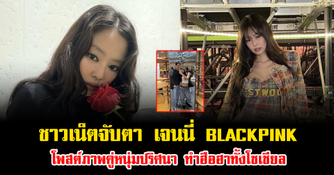 ชาวเน็ตจับตา เจนนี่ BLACKPINK โพสต์ภาพคู่หนุ่มปริศนา ทำฮือฮาทั้งโซเชียล (ข่าวต่างระเทศ)