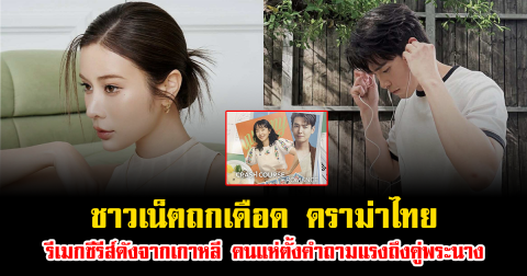 ชาวเน็ตถกเดือด ดราม่าไทยรีเมกซีรีส์ดังจากเกาหลี คนแห่ตั้งคำถามแรงถึงคู่พระนาง