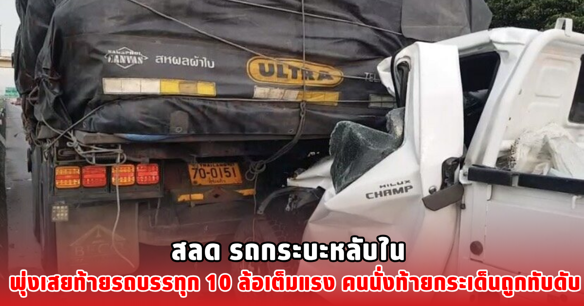 สลด รถกระบะหลับใน พุ่งเสยท้ายรถบรรทุก 10 ล้อเต็มแรง คนนั่งท้ายกระเด็นถูกทับดับ