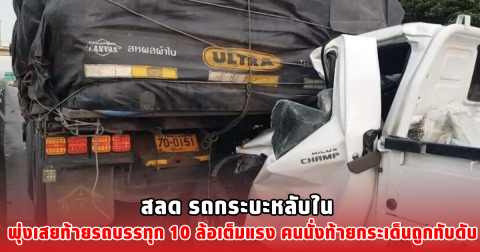 สลด รถกระบะหลับใน พุ่งเสยท้ายรถบรรทุก 10 ล้อเต็มแรง คนนั่งท้ายกระเด็นถูกทับดับ