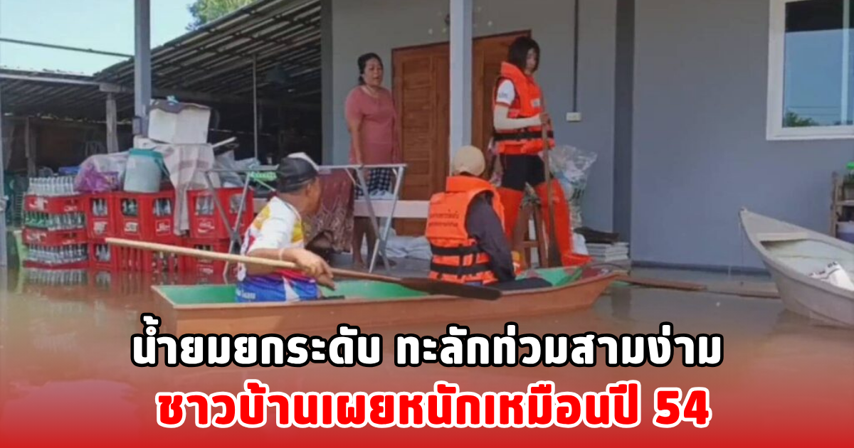 น้ำยมยกระดับ ทะลักท่วมสามง่าม ชาวบ้าน เผยหนักเหมือนปี 54