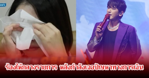 คู่หมั้นของนักร้องหนุ่ม ร้องไห้กลางรายการ หลังกำลังเจอปัญหาทางการเงิน ที่ยังไม่เคลียร์กับอดีตสามี (ข่าวต่างประเทศ)