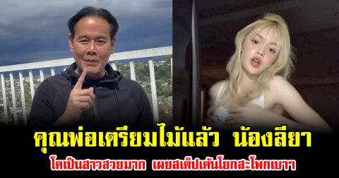 คุณพ่อเตรียมไม้แล้ว น้องลียา โตเป็นสาวสวยมาก เผยสเต็ปเต้นโยกสะโพกเบาๆ