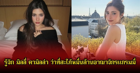 รู้จัก มิลลี่ คามิลล่า หลังถูกระฟ้า ดำรงชัยธรรม ขอแต่งงาน ว่าที่สะใภ้หมื่นล้านอาณาจักรแกรมมี่ โปรไฟล์เริ่ดดีกรีไม่ธรรมดา