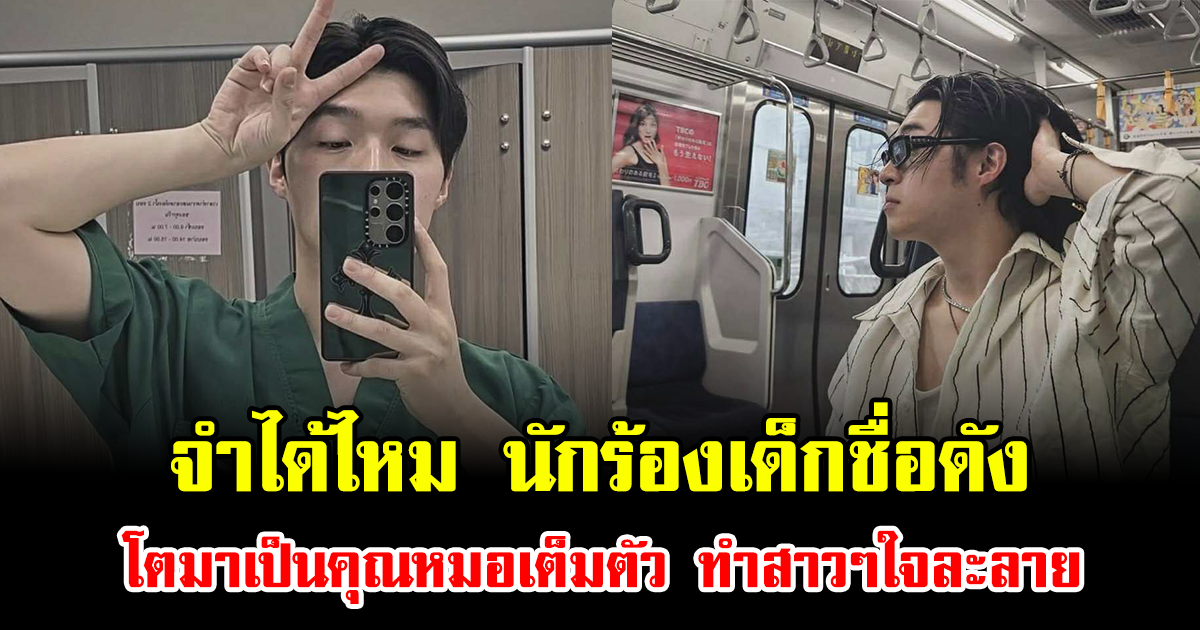 จำได้ไหม นักร้องเด็กชื่อดัง โตมาเป็นคุณหมอเต็มตัว ทำสาวๆใจละลาย