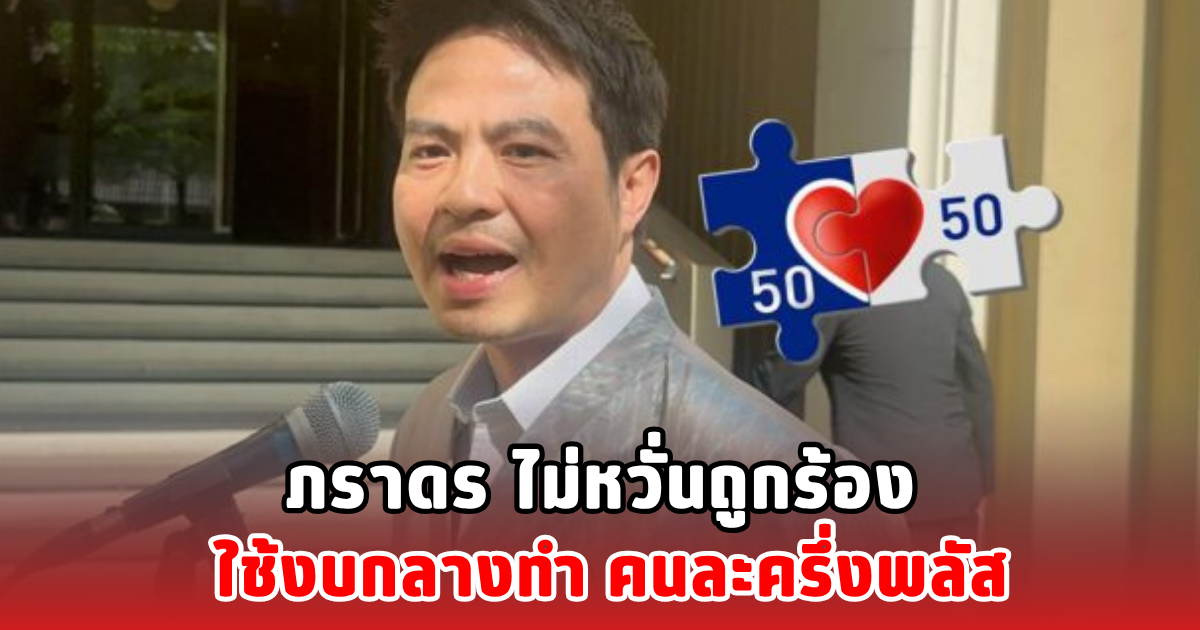 ภราดร ไม่หวั่นถูกร้อง ใช้งบกลางทำ คนละครึ่งพลัส