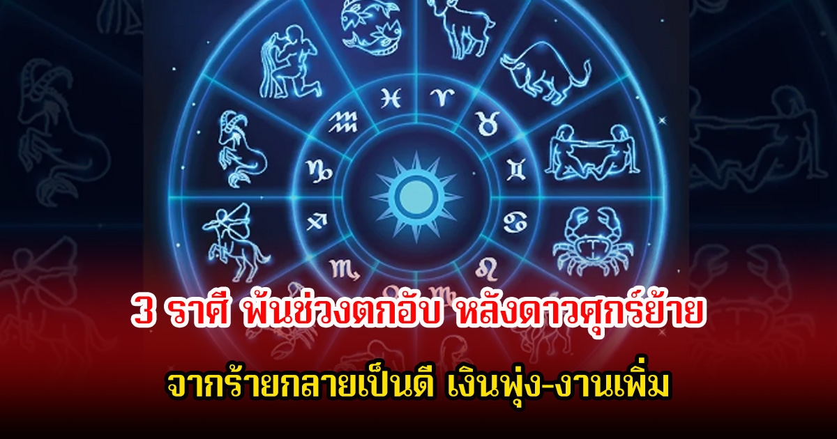 อ.ไวท์ เปิด 3 ราศี พ้นช่วงตกอับ หลังดาวศุกร์ย้าย จากร้ายกลายเป็นดี เงินพุ่ง-งานเพิ่ม