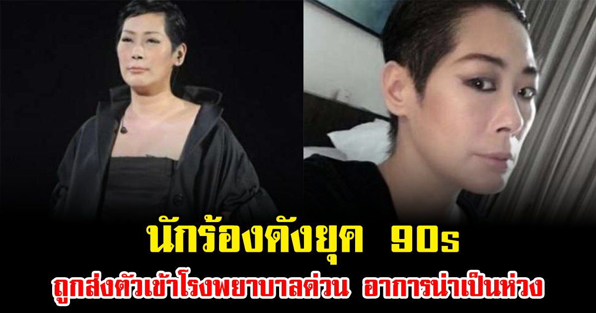 นักร้องดังยุค 90s ถูกส่งตัวเข้าโรงพยาบาลด่วน อาการน่าเป็นห่วง (ข่างต่างประเทศ)