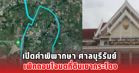 เปิดคำพิพากษา ศาลบุรีรัมย์ เพิกถอนโฉนดที่ดินเขากระโดง