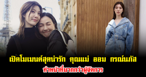 เปิดโมเมนต์สุดน่ารัก คุณแม่ ออม กรณ์นภัส ทำหน้าที่มากกว่าผู้จัดการ