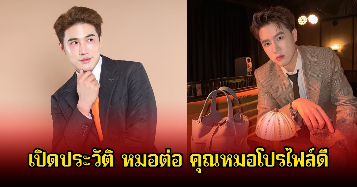 เปิดประวัติ หมอต่อ คุณหมอโปรไฟล์ดี หลังตกเป็นประเด็นดราม่าสนั่นโซเชียล
