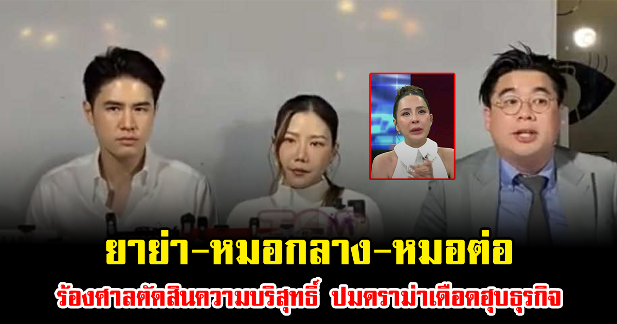 ยาย่า-หมอกลาง-หมอต่อ ร้องศาลตัดสินความบริสุทธิ์ ปมดราม่าเดือดฮุบธุรกิจ