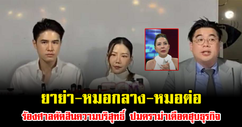 ยาย่า-หมอกลาง-หมอต่อ ร้องศาลตัดสินความบริสุทธิ์ ปมดราม่าเดือดฮุบธุรกิจ