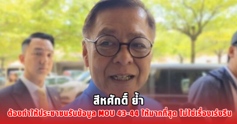 สีหศักดิ์ ย้ำ ต้องทำให้ประชาชนรับข้อมูล MOU 43-44 ให้มากที่สุด ไม่ใช่เรื่องเร่งรีบ