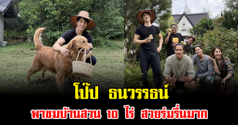 โป๊ป ธนวรรธน์ พาชมบ้านสวน 10 ไร่ สวยร่มรื่นมาก