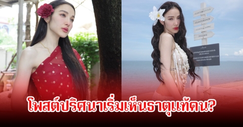 เอ๊ะ! แพท ณปภา โพสต์ปริศนาทฤษฎีเดือนตุลาคม เริ่มเห็นธาตุแท้คน ชาวเน็ตแห่คอมเมนต์รอใส่ใจเพียบ