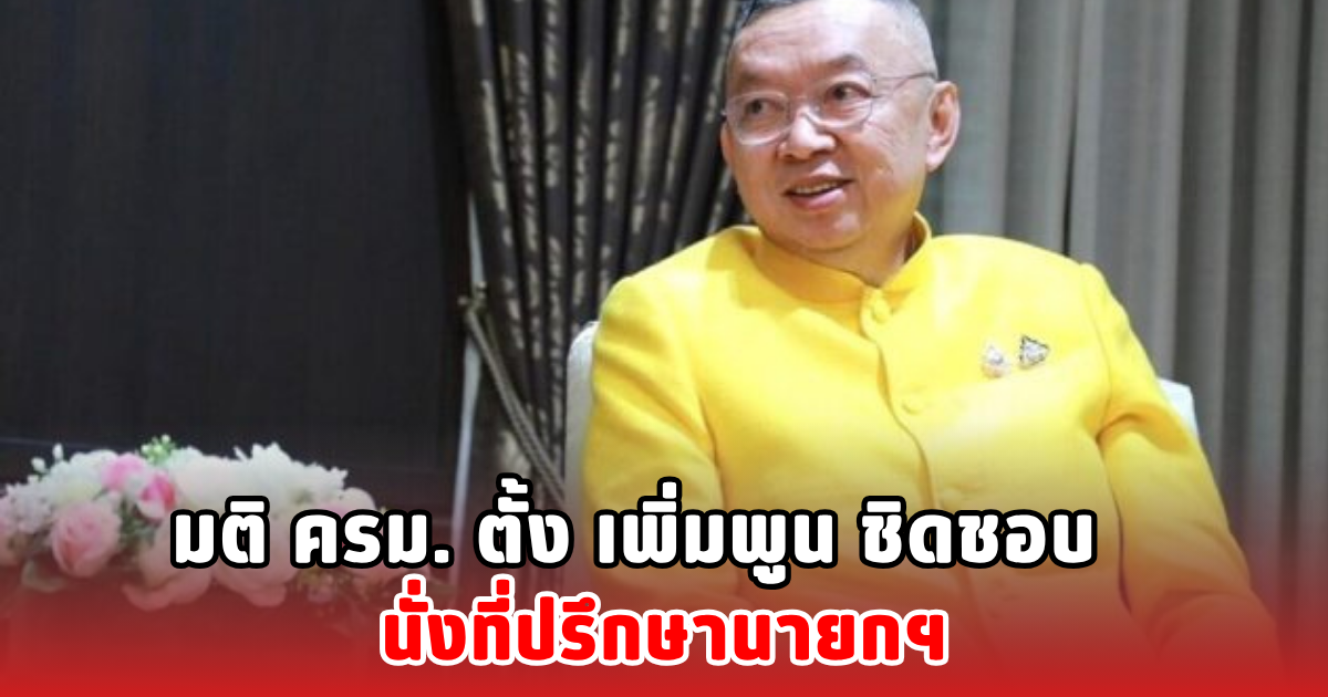 มติ ครม. ตั้ง เพิ่มพูน ชิดชอบ นั่งที่ปรึกษานายกฯ