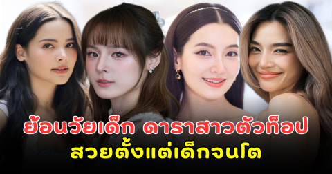 ย้อนวัยเด็ก 7 ดาราสาวตัวท็อป สวยตั้งแต่เด็กจนโต