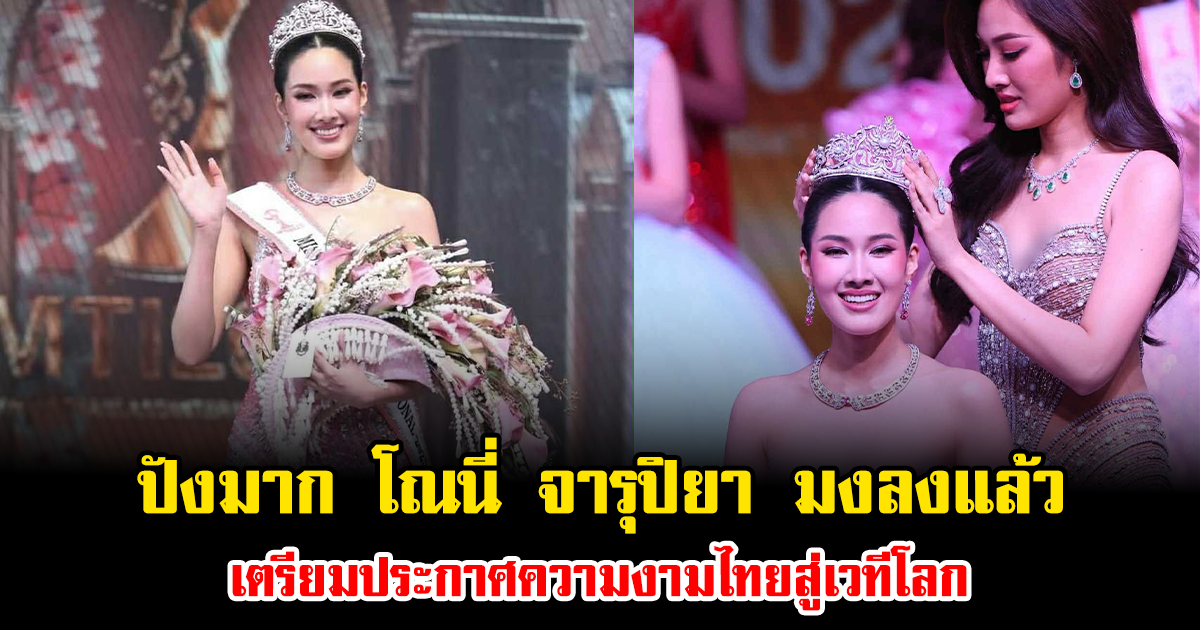 ปังมาก โณนี่ จารุปิยา มงลงแล้ว เตรียมประกาศความงามไทยสู่เวทีโลก