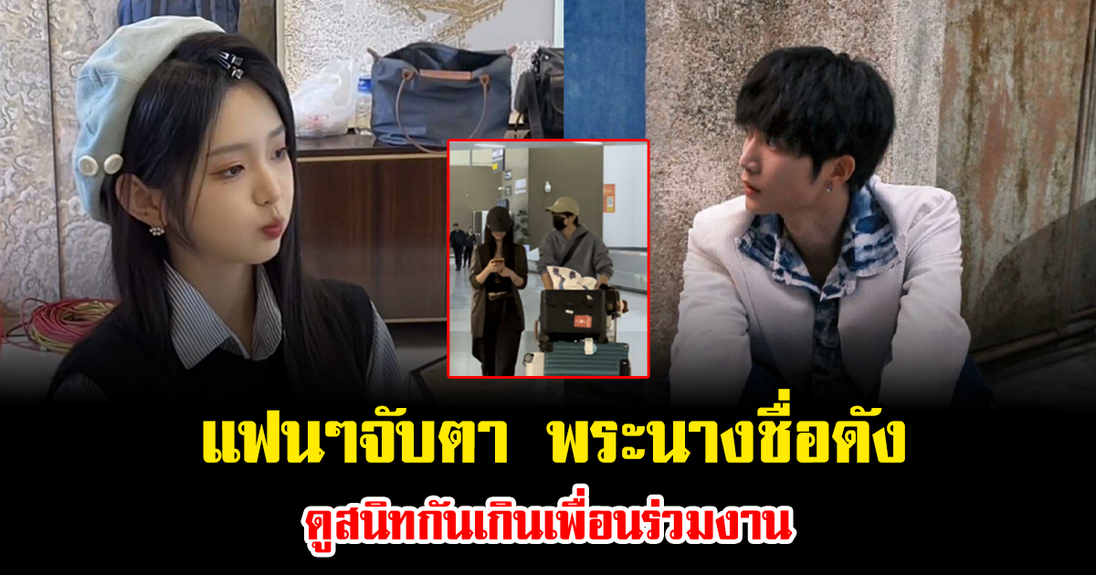 แฟนๆจับตา พระนางชื่อดัง ดูสนิทกันเกินเพื่อนร่วมงาน ลุ้นเชียร์เป็นคู่จริง (ข่าวต่างประเทศ)