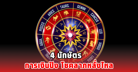 4 นักษัตร การเงินปัง โชคลาภหลั่งไหล