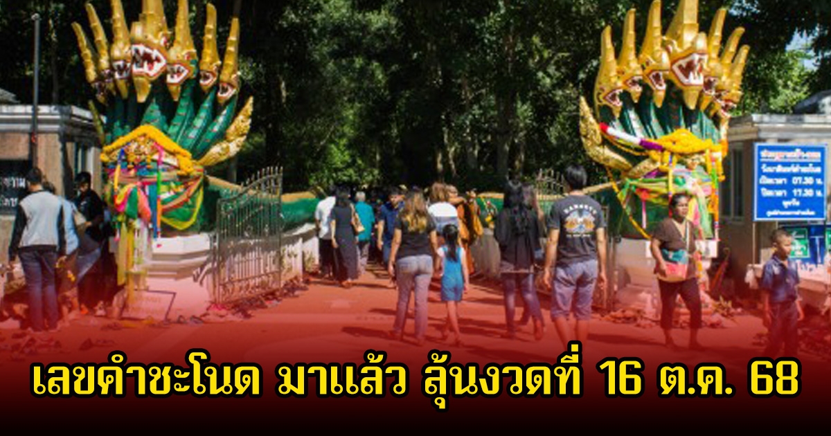 เลขคำชะโนด มาแล้ว ลุ้นงวดที่ 16 ต.ค. 68