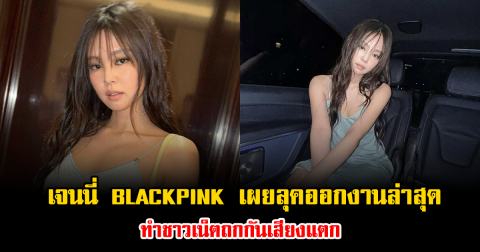 ดราม่าไม่หยุด เจนนี่ BLACKPINK เผยลุคออกงานล่าสุด ทำชาวเน็ตถกกันเสียงแตก (ข่าวต่างประเทศ)
