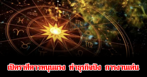 เปิด 2 ราศี ดาวหนุนแรง ทำธุรกิจปัง การงานเด่น