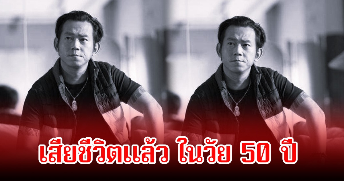วงการเศร้า! ปิดตำนานนักแสดง-ผู้กำกับดัง เสียชีวิตแล้วในวัย 50 ปี (ข่าวต่างประเทศ)