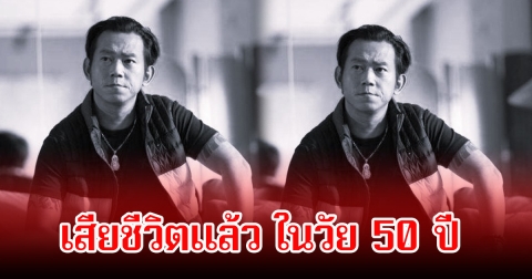 วงการเศร้า! ปิดตำนานนักแสดง-ผู้กำกับดัง เสียชีวิตแล้วในวัย 50 ปี (ข่าวต่างประเทศ)