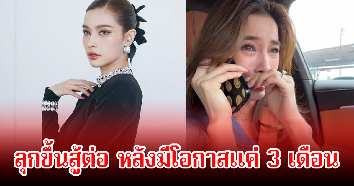 วิว วรรณรท ปาดน้ำตาของลุกขึ้นสู้ต่อ หลังมีโอกาสแค่ 3 เดือน คนในวงการส่งกำลังใจเพียบ