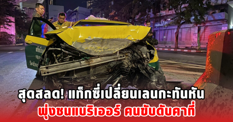 สุดสลด! แท็กซี่เปลี่ยนเลนกะทันหัน พุ่งชนแบริเออร์ คนขับดับคาที่