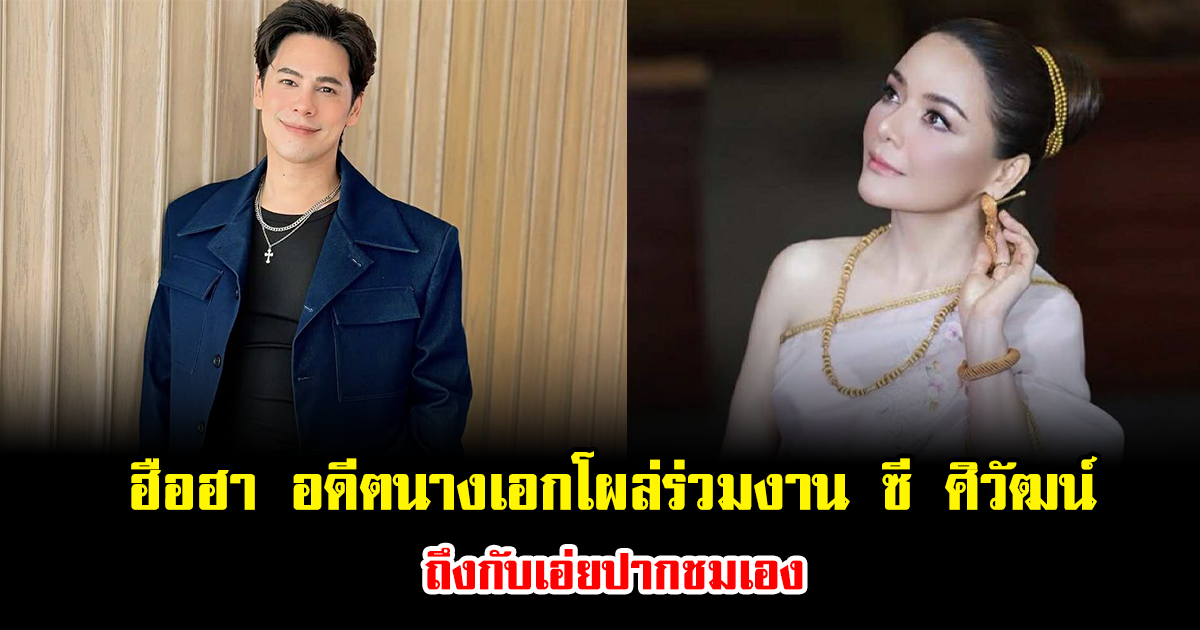 ฮือฮา อดีตนางเอกโผล่ร่วมงาน ซี ศิวัฒน์ ถึงกับเอ่ยปากชมเอง