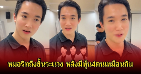 หมอริท ถึงขั้นระแวง หลังมีหุ้นส่วน4คนเหมือนเป๊ะ ลั่นดูข่าวคุ้นๆถามมีโอกาสมั้ย หมออีกคนโผล่คอมเมนต์ทันที