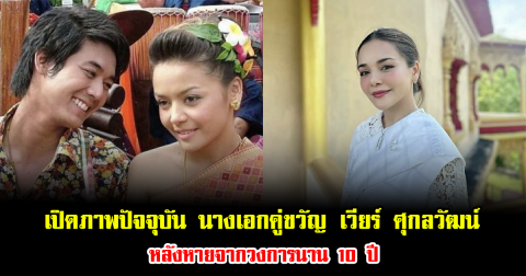 เปิดภาพปัจจุบัน นางเอกคู่ขวัญ เวียร์ ศุกลวัฒน์ หลังหายจากวงการนาน 10 ปี