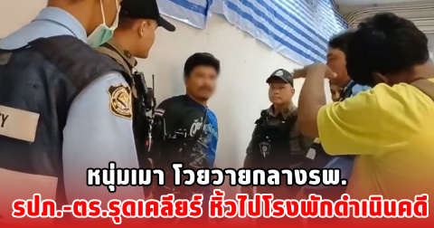 หนุ่มเมา โวยวายกลางรพ. รปภ.-ตร.รุดเคลียร์ หิ้วไปโรงพักดำเนินคดี