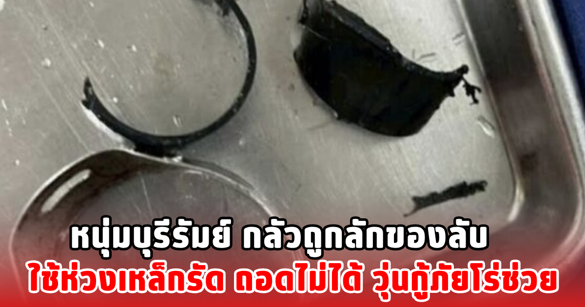 หนุ่มบุรีรัมย์ กลัวถูกลักของลับ ใช้ห่วงเหล็กรัด ถอดไม่ได้ วุ่นกู้ภัยโร่ช่วย