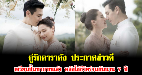 คู่รักดาราดัง ประกาศข่าวดี เตรียมปั๊มทายาทแล้ว หลังใช้ชีวิตร่วมกันนาน 7 ปี