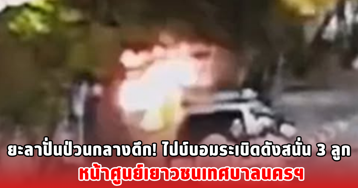 ยะลาปั่นป่วนกลางดึก! ไปบ์บอมระเบิดดังสนั่น 3 ลูก หน้าศูนย์เยาวชนเทศบาลนครฯ