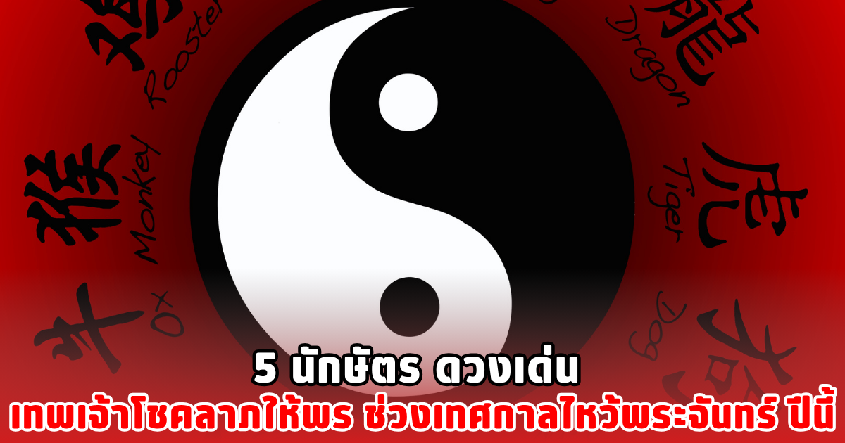 5 นักษัตร ดวงเด่น เทพเจ้าโชคลาภให้พร ช่วงเทศกาลไหว้พระจันทร์ ปีนี้